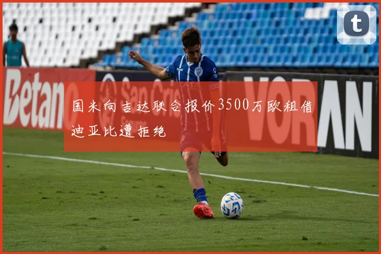 国米向吉达联合报价3500万欧租借迪亚比遭拒绝