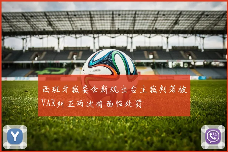 西班牙裁委会新规出台主裁判若被VAR纠正两次将面临处罚