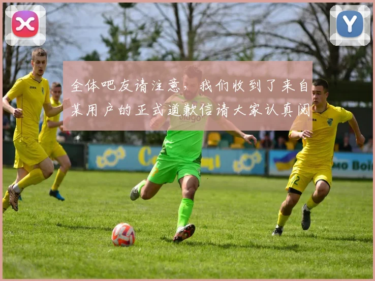 全体吧友请注意，我们收到了来自某用户的正式道歉信请大家认真阅读