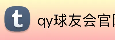 qy球友会官网版 logo